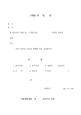위임장 (제출) 위임장 (제출)